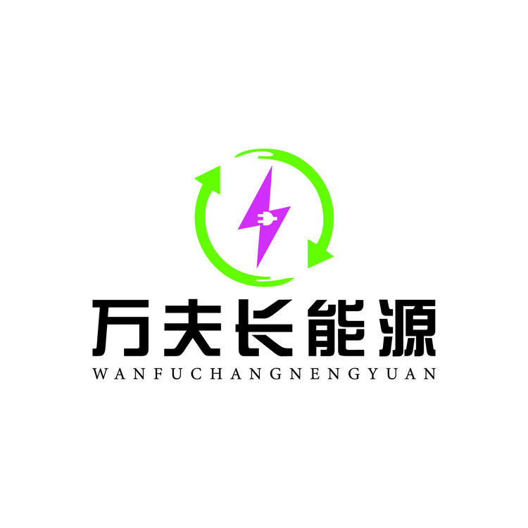 万夫长能源logo