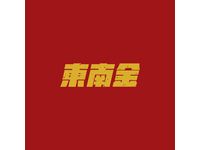 东南金