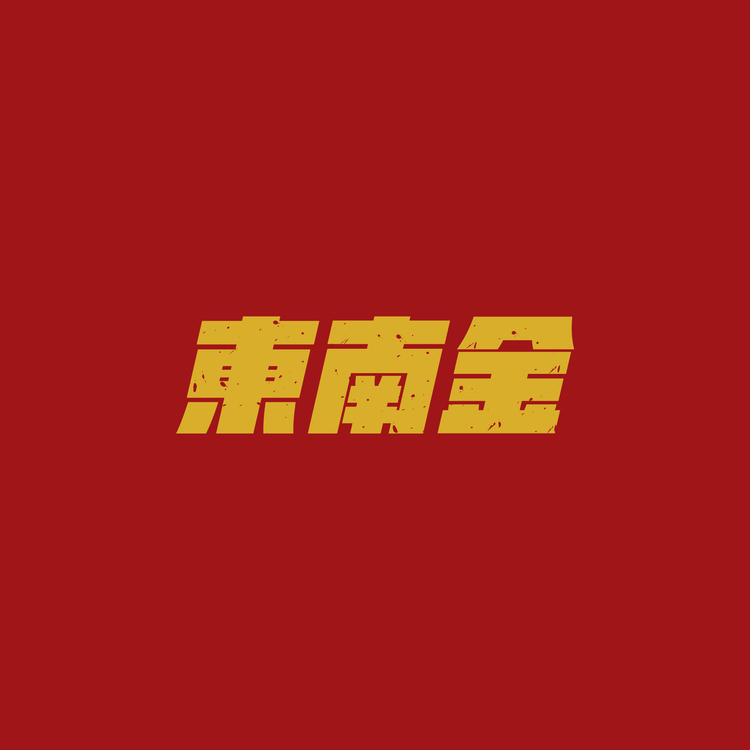 东南金logo