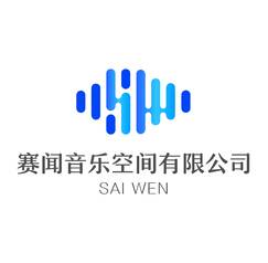 赛闻音乐空间有限公司