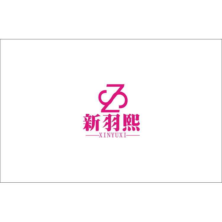 新羽熙logo