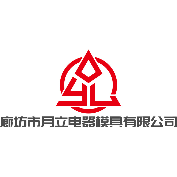 廊坊市月立电器模具有限公司logo