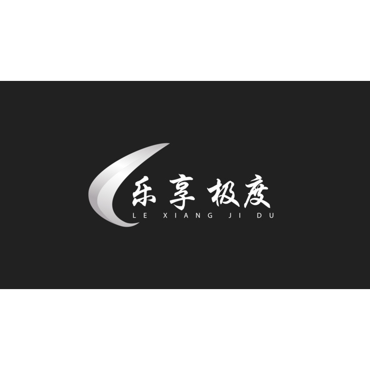 乐享极度logo