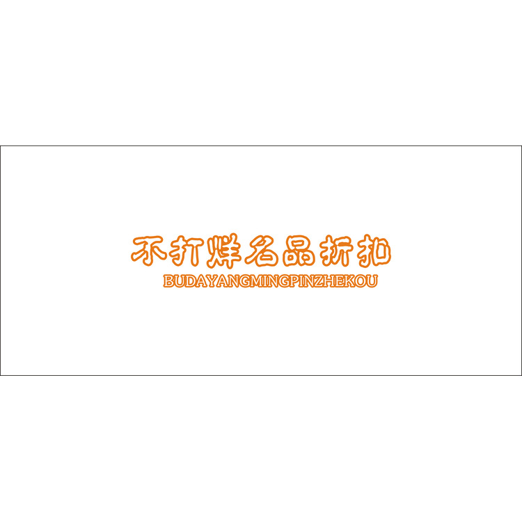 不打烊名品折扣logo