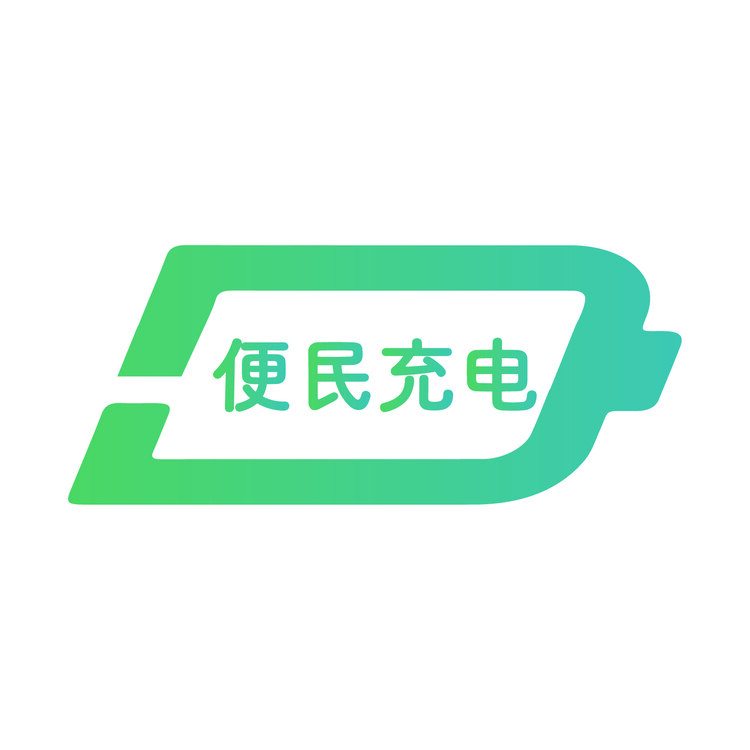 便民充电logo