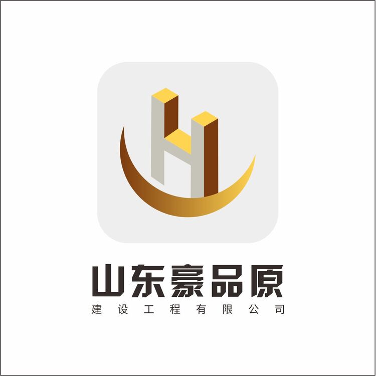 山东豪品原建设工程有限公司logo