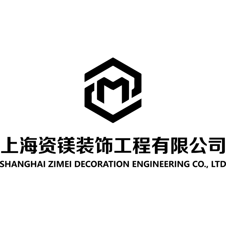 上海资镁装饰工程有限公司logo