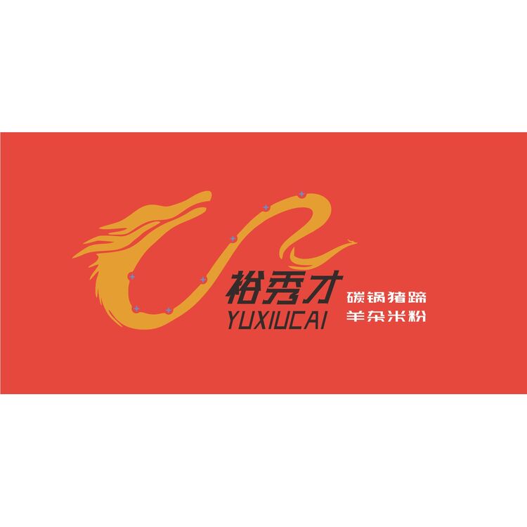 裕秀才logo