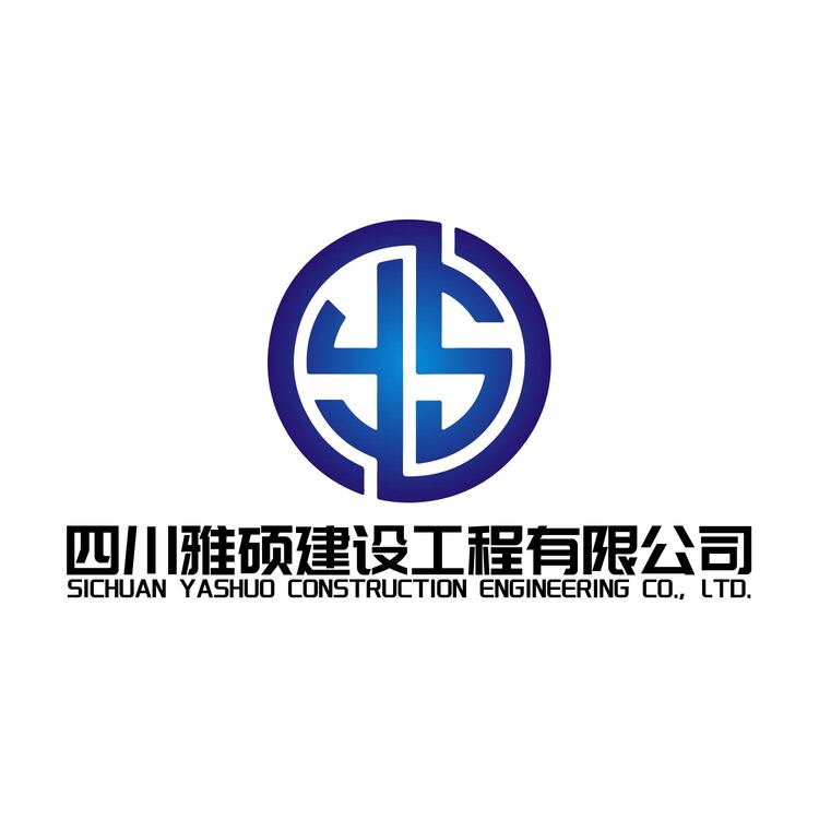 四川雅硕建设工程有限公司logo