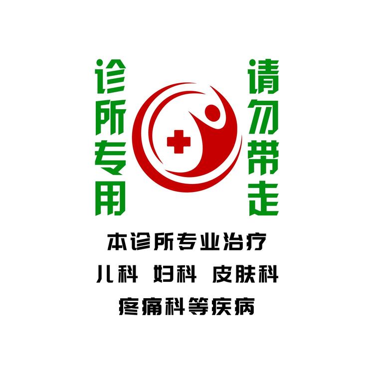 诊所专用logo