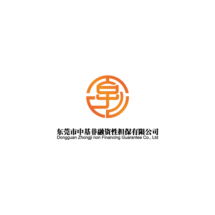 东莞市中基非融资性担保有限公司logo