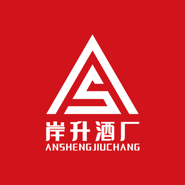 岸升酒厂logo