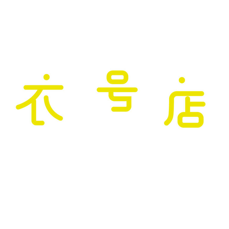 衣号店logo