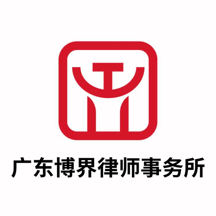 广东博界律师事务所logo