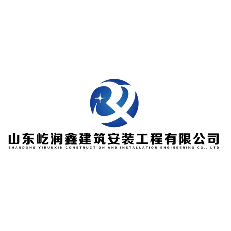 山东屹润鑫建筑安装工程有限公司logo