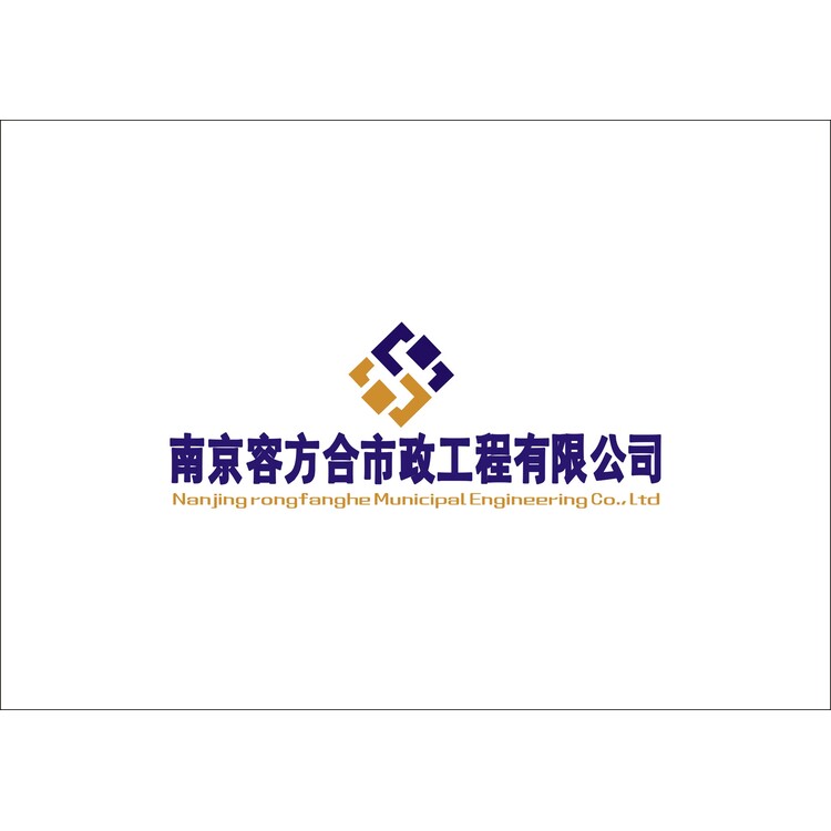 南京容方合市政工程有限公司logo