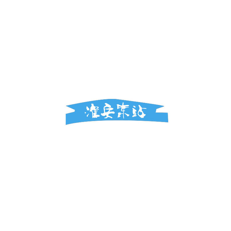 淮安东站logo