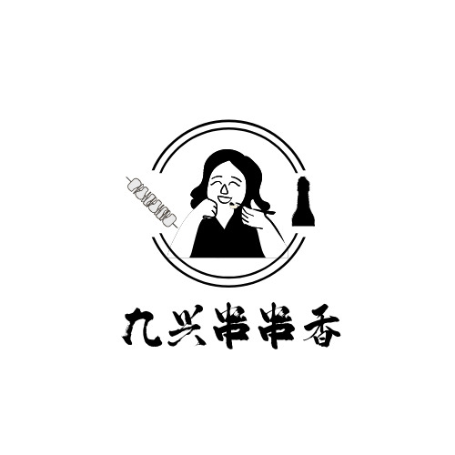 九兴串串香logo