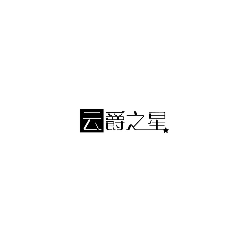 云爵之星logo