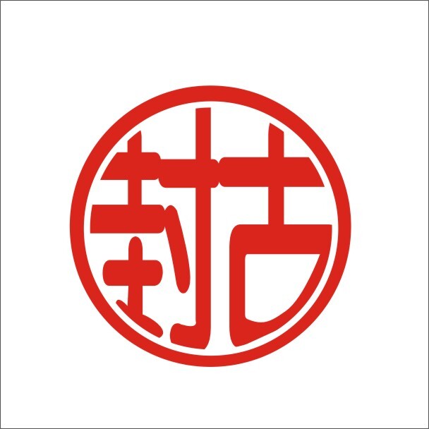 封古logo