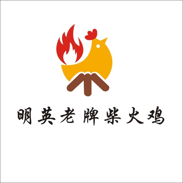 明英老牌柴火鸡logo