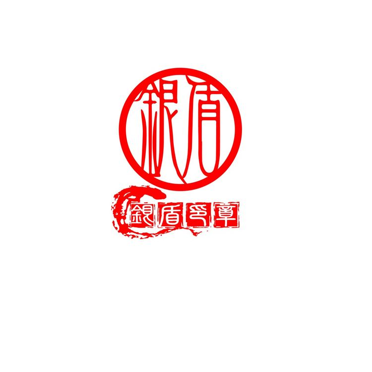 银盾印章logo