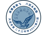 大连市第二十三中学2021级六班班徽