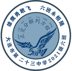 大连市第二十三中学2021级六班班徽