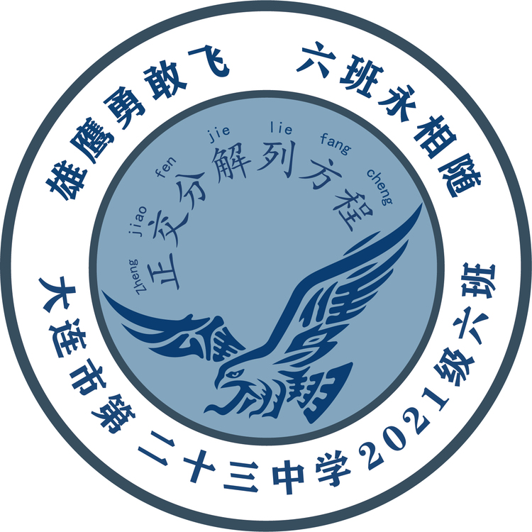 大连市第二十三中学2021级六班班徽logo