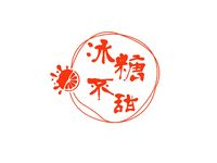 冰糖不甜零食铺LOGO