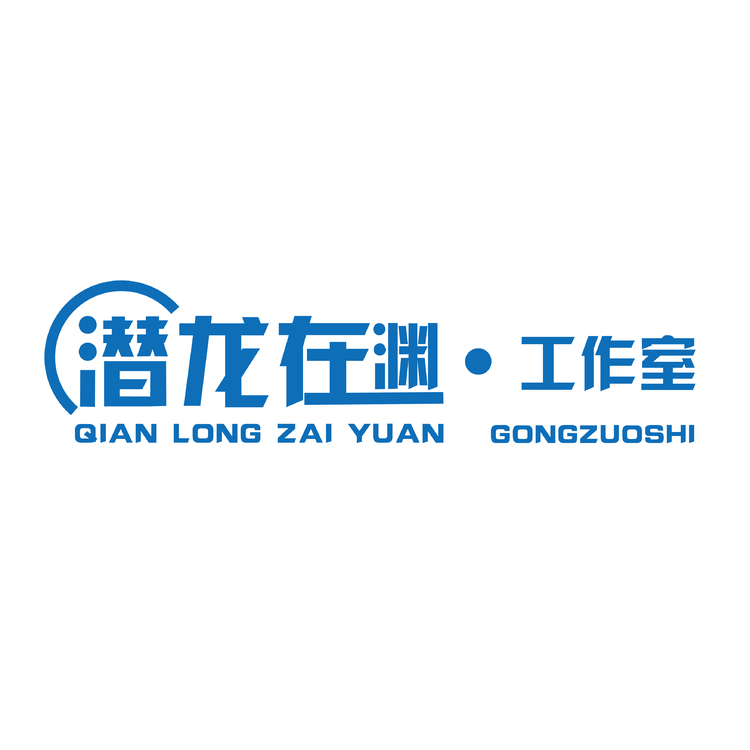 潜龙在渊工作室logo