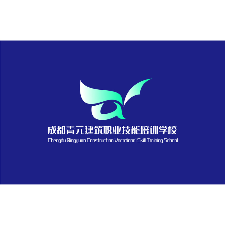 成都青元建筑职业技能培训学校logo