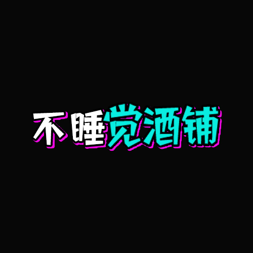 不睡觉酒铺logo