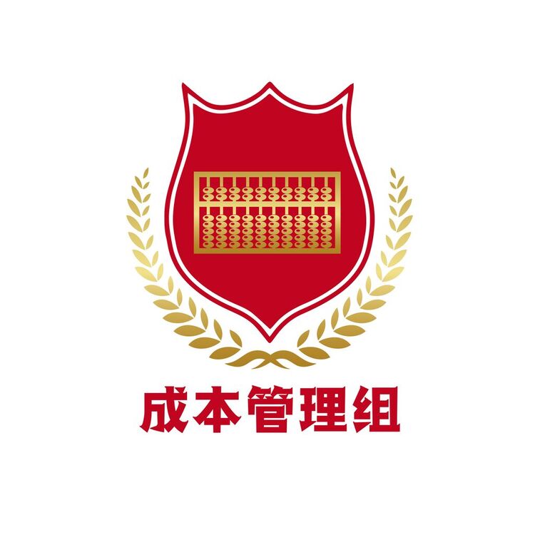 成本管理组logo