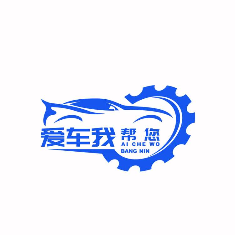 爱车我帮您logo