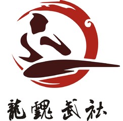 龙魂武社