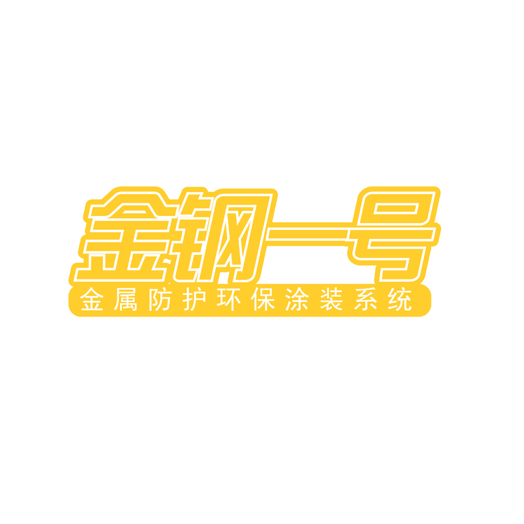 金钢一号logo