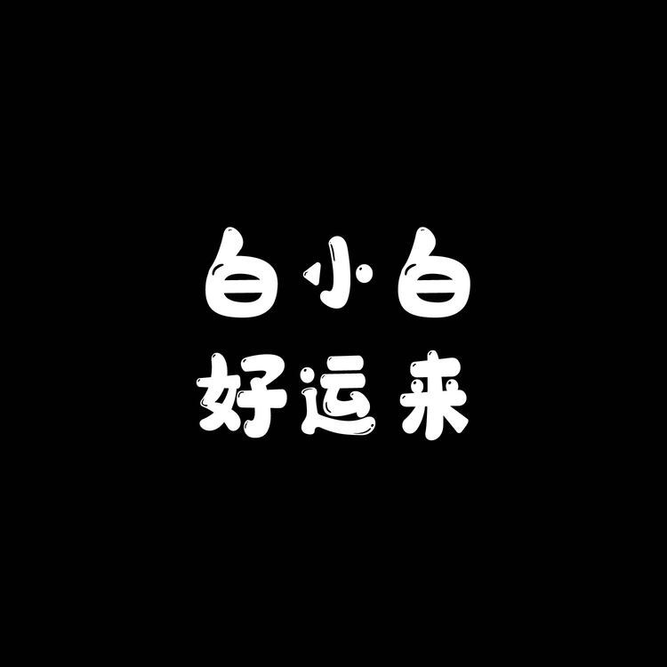 白小白 好运来logo