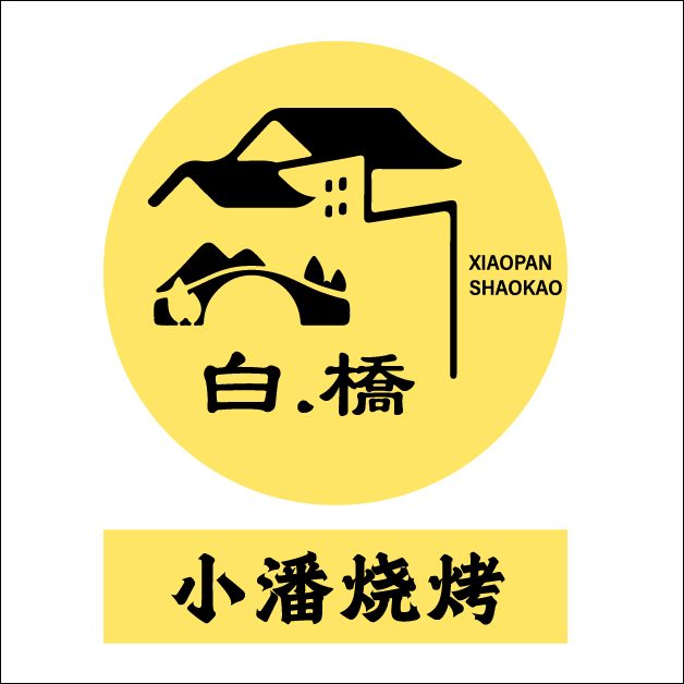 白桥小潘烧烤logo