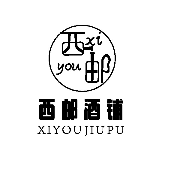 西邮酒铺logo