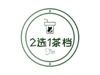 2选1茶档