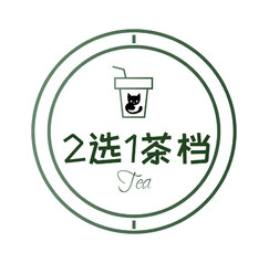 2选1茶档