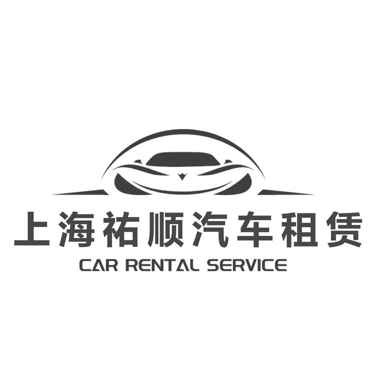 上海祐顺汽车租赁服务有限公司logo