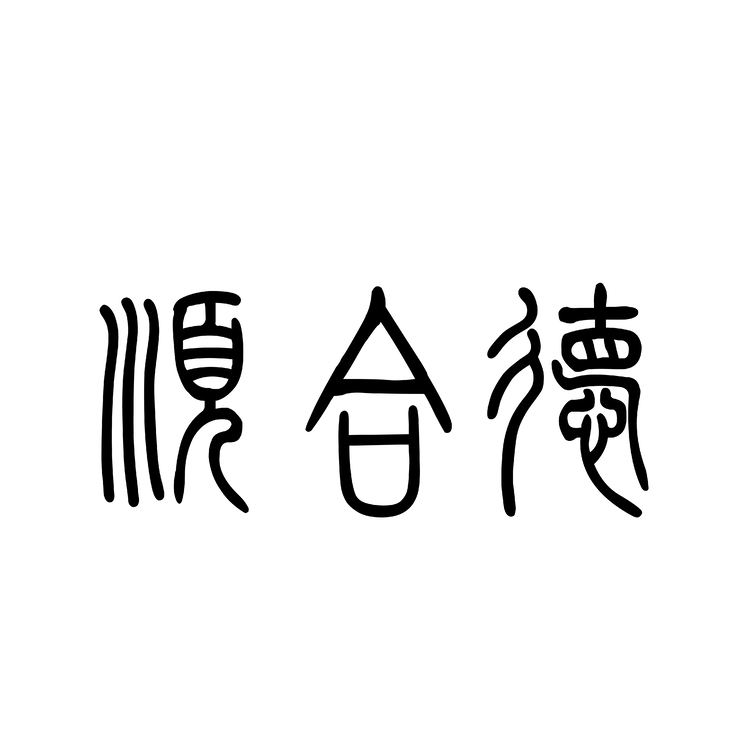 顺合德logo