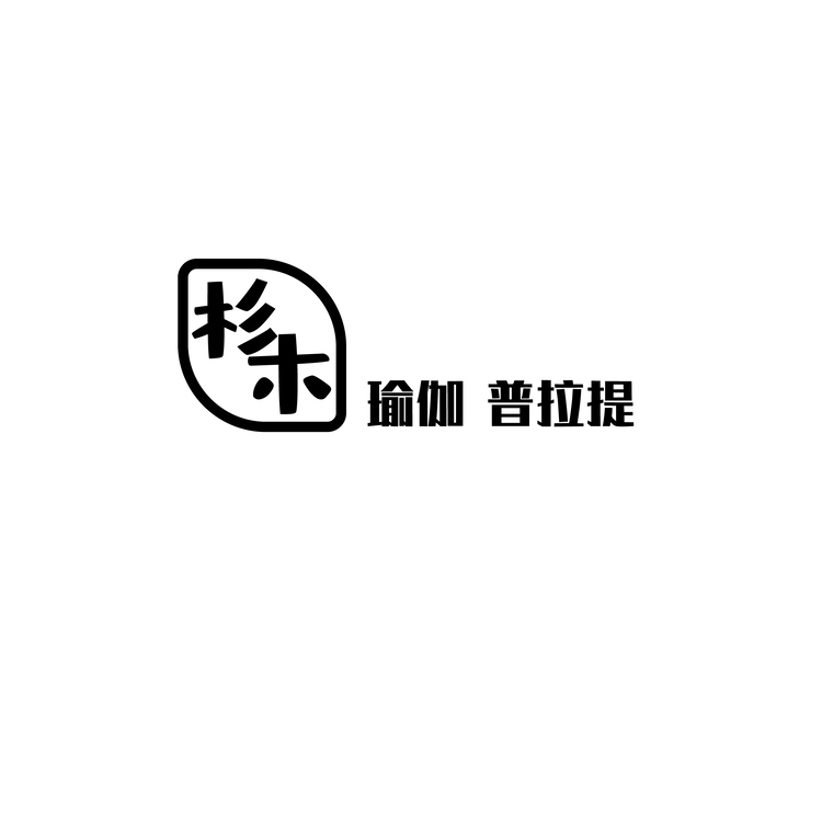 杉木·瑜伽 普拉提 工作室logo