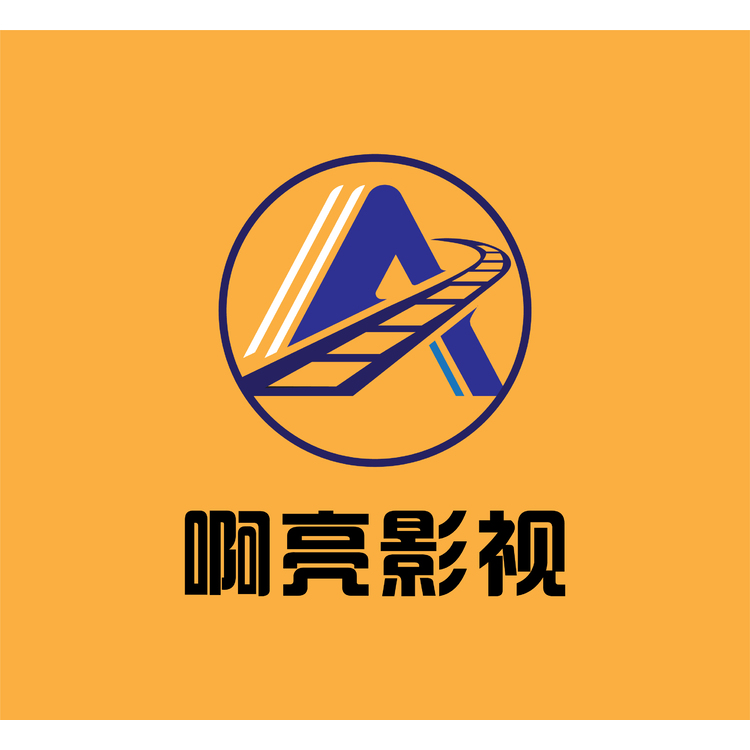 啊亮影视logo