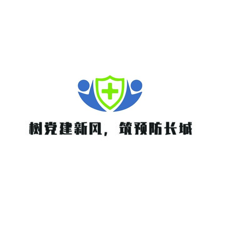 树党建新风，筑预防长城logo