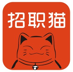 招职猫