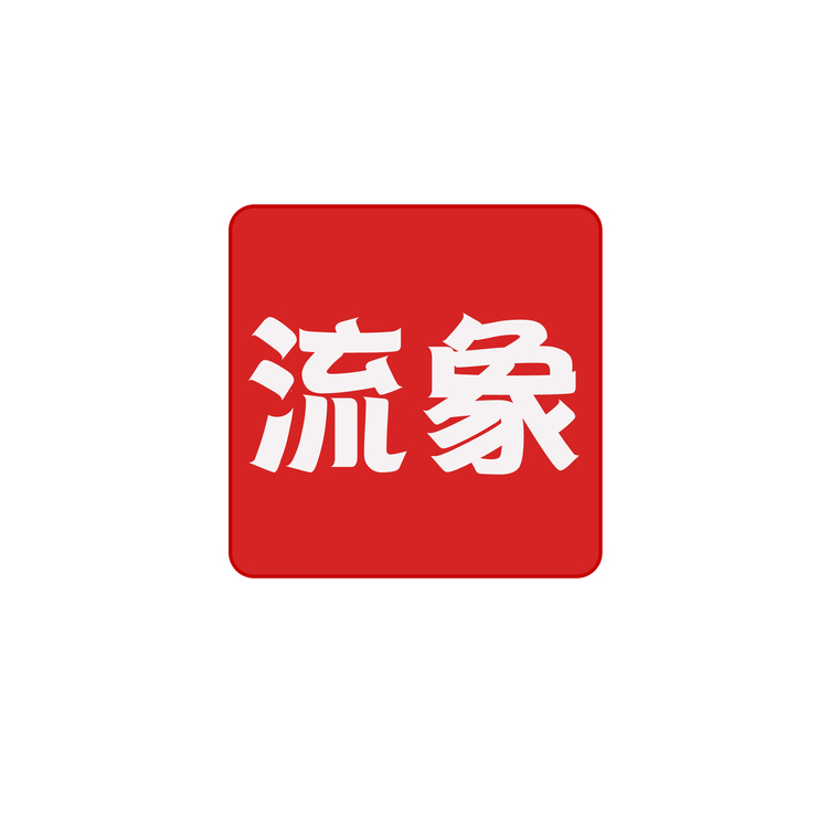 流象logo