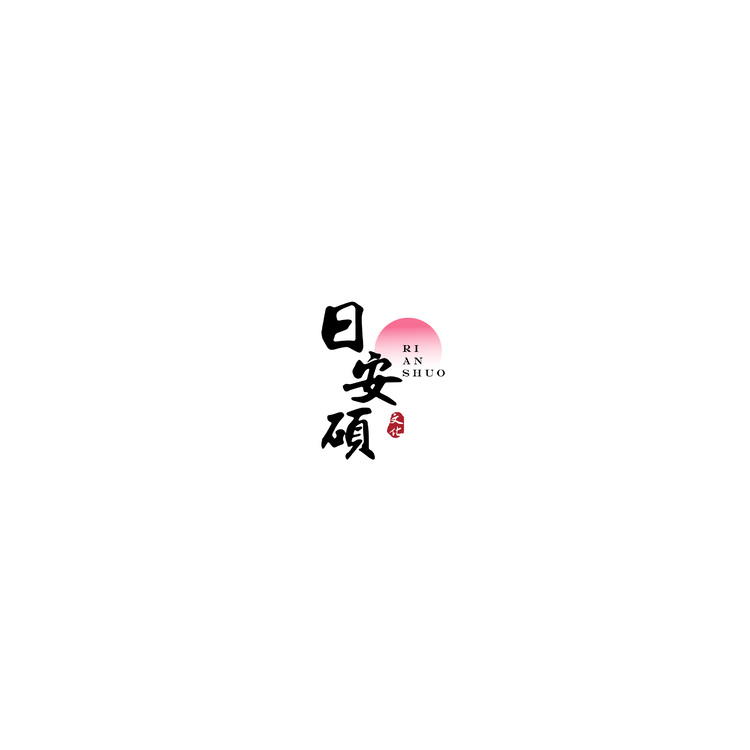 日安硕logo